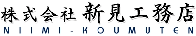 株式会社新見工務店