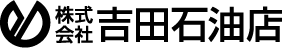 株式会社吉田石油店