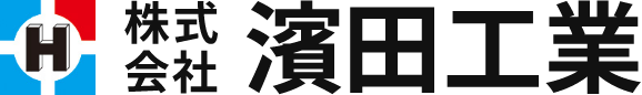 株式会社濱田工業