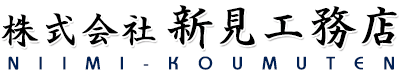 株式会社新見工務店