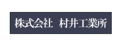 株式会社村井工業所