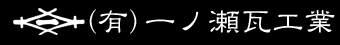 有限会社一ノ瀬瓦工業